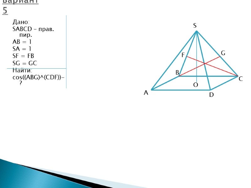 Дано: SABCD – прав. пир. AB = 1 SA = 1 SF = FB
